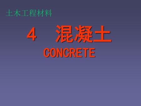 土木工程材料 4 混凝土 CONCRETE.