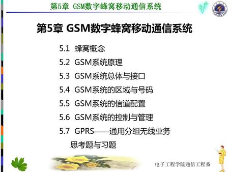 第5章 GSM数字蜂窝移动通信系统 5.1 蜂窝概念 5.2 GSM系统原理 5.3 GSM系统总体与接口 5.4 GSM系统的区域与号码