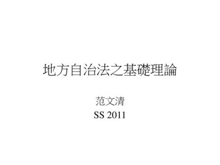 地方自治法之基礎理論 范文清 SS 2011.