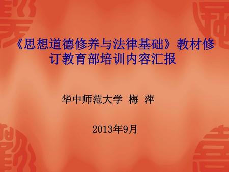 《思想道德修养与法律基础》教材修订教育部培训内容汇报