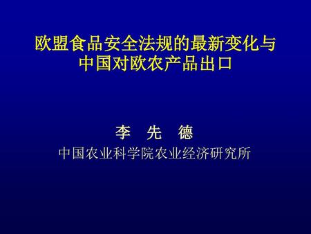 欧盟食品安全法规的最新变化与中国对欧农产品出口