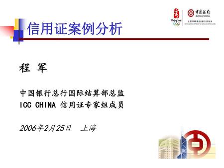 程 军 中国银行总行国际结算部总监 ICC CHINA 信用证专家组成员 2006年2月25日 上海