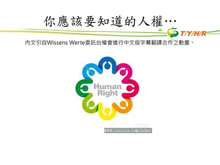 內文引自Wissens Werte委託台權會進行中文版字幕翻譯合作之動畫。