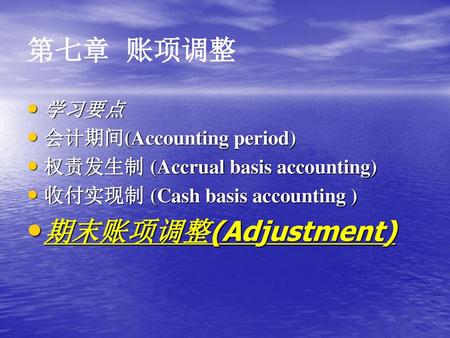 第七章 账项调整 期末账项调整(Adjustment) 学习要点 会计期间(Accounting period)