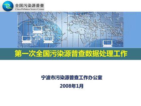 第一次全国污染源普查数据处理工作 宁波市污染源普查工作办公室 2008年1月.