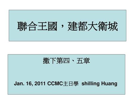Jan. 16, 2011 CCMC主日學 shilling Huang