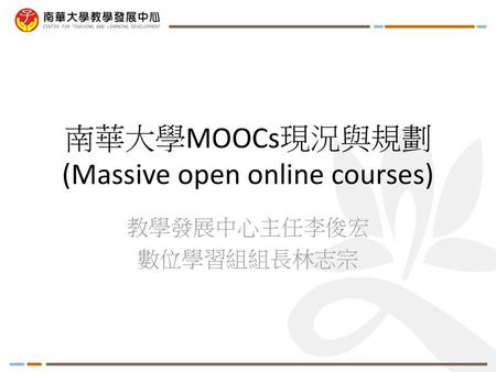 南華大學MOOCs現況與規劃 (Massive open online courses)