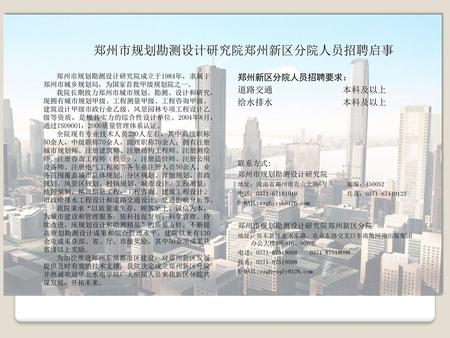 郑州市规划勘测设计研究院郑州新区分院人员招聘启事