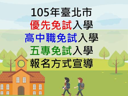 105年臺北市 優先免試入學 高中職免試入學 五專免試入學 報名方式宣導