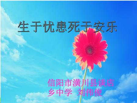 生于忧患死于安乐 教学目标： 信阳市潢川县谈店乡中学 刘伟俊.