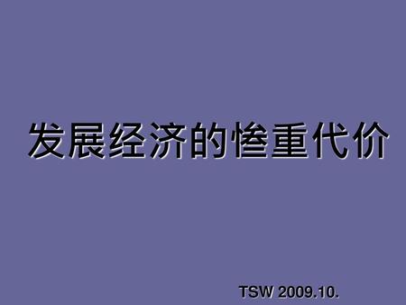 发展经济的惨重代价 TSW 2009.10..