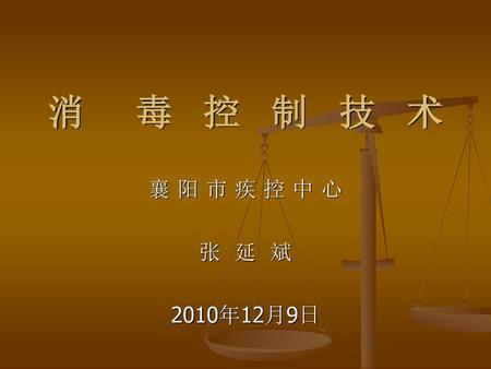 消 毒 控 制 技 术 襄 阳 市 疾 控 中 心 张 延 斌 2010年12月9日.