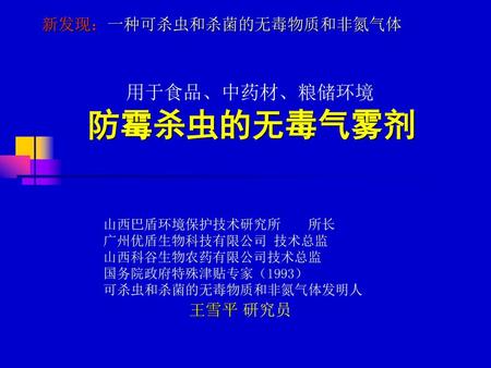 用于食品、中药材、粮储环境 防霉杀虫的无毒气雾剂