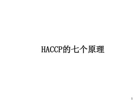HACCP的七个原理.