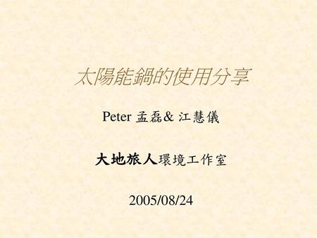 Peter 孟磊& 江慧儀 大地旅人環境工作室 2005/08/24
