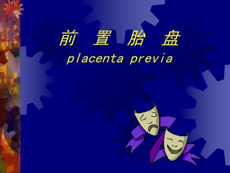 前 置 胎 盘 placenta previa.