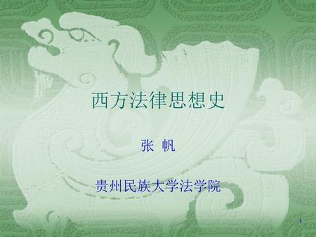 西方法律思想史 张 帆 贵州民族大学法学院 1.