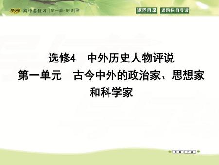 第一单元 古今中外的政治家、思想家和科学家