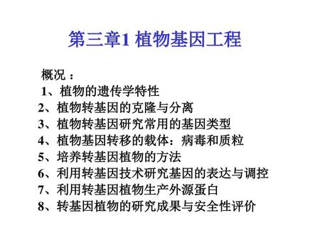 第三章1 植物基因工程 概况 ： 1、植物的遗传学特性 2、植物转基因的克隆与分离 3、植物转基因研究常用的基因类型