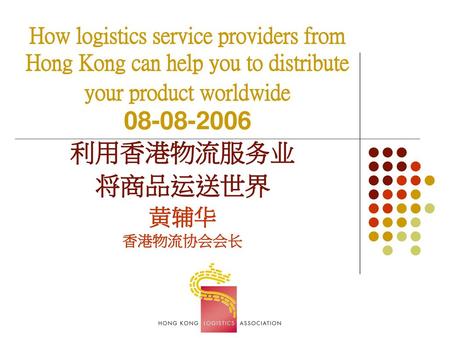 利用香港物流服务业 将商品运送世界 黄辅华 香港物流协会会长