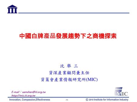 沈 舉 三 資深產業顧問兼主任 資策會產業情報研究所(MIC)
