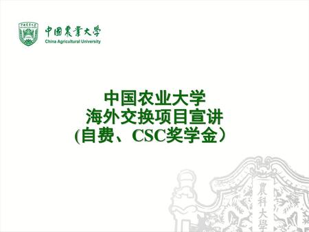 中国农业大学 海外交换项目宣讲 (自费、CSC奖学金）