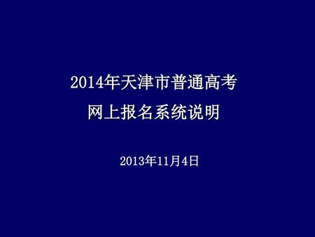 2014年天津市普通高考 网上报名系统说明 2013年11月4日.