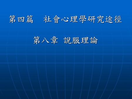 第四篇 社會心理學研究途徑 第八章 說服理論.