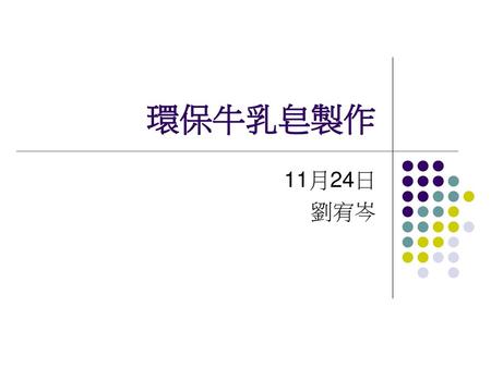 環保牛乳皂製作 11月24日 劉宥岑.