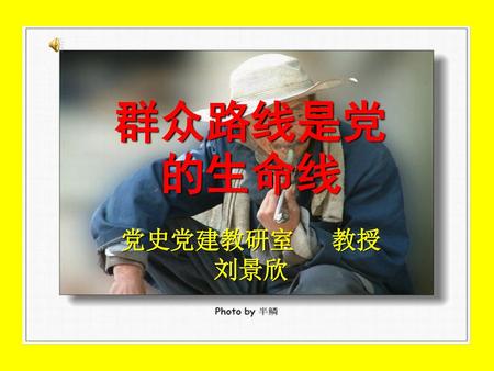 群众路线是党的生命线 党史党建教研室 教授 刘景欣.