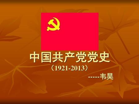 中国共产党党史 （1921-2013）  -----韦昊.
