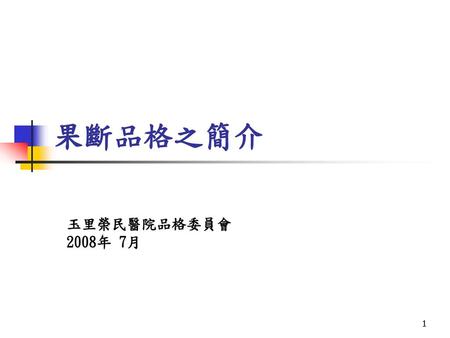 果斷品格之簡介 玉里榮民醫院品格委員會 2008年 7月.