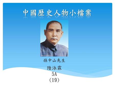 中國歷史人物小檔案 孫中山先生 陸泳霖 5A (19).