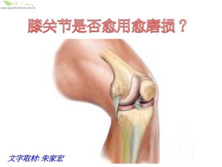 膝关节是否愈用愈磨损？ 文字取材: 朱家宏.