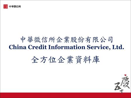 中華徵信所企業股份有限公司 China Credit Information Service, Ltd.