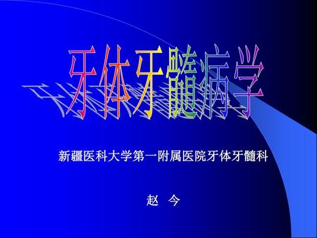 牙体牙髓病学 新疆医科大学第一附属医院牙体牙髓科 赵 今.