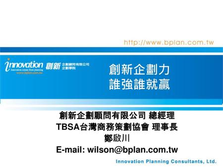 創新企劃顧問有限公司 總經理 TBSA台灣商務策劃協會 理事長 鄭啟川