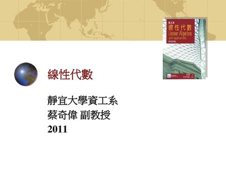 線性代數 靜宜大學資工系 蔡奇偉 副教授 2011.