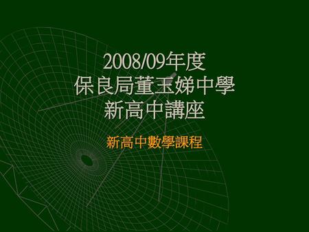2008/09年度 保良局董玉娣中學 新高中講座 新高中數學課程.