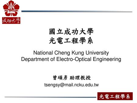 國立成功大學 光電工程學系 National Cheng Kung University