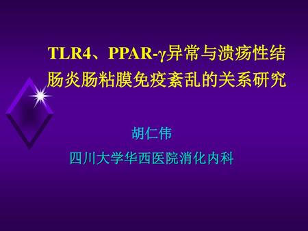 TLR4、PPAR-γ异常与溃疡性结肠炎肠粘膜免疫紊乱的关系研究
