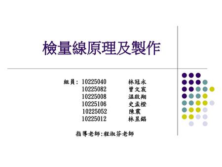 檢量線原理及製作 組員: 林冠永 曾文宸 温啟翔 史孟橙