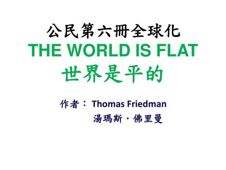 公民第六冊全球化 THE WORLD IS FLAT 世界是平的