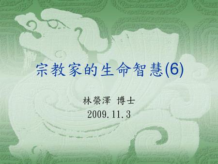 宗教家的生命智慧(6) 林榮澤 博士 2009.11.3.
