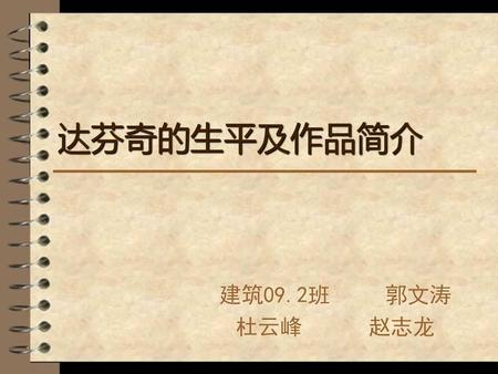 达芬奇的生平及作品简介 建筑09.2班 郭文涛 杜云峰 赵志龙.