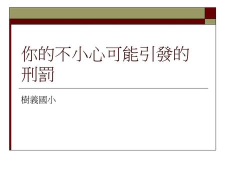 你的不小心可能引發的刑罰 樹義國小.