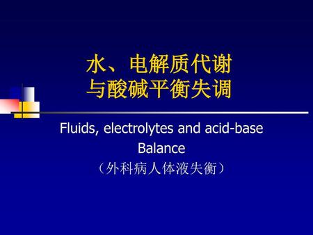 Fluids, electrolytes and acid-base Balance （外科病人体液失衡）