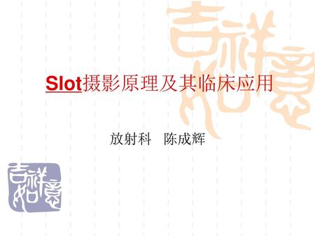 Slot摄影原理及其临床应用 放射科 陈成辉.