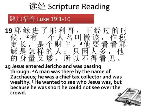 读经 Scripture Reading 路加福音 Luke 19:1-10