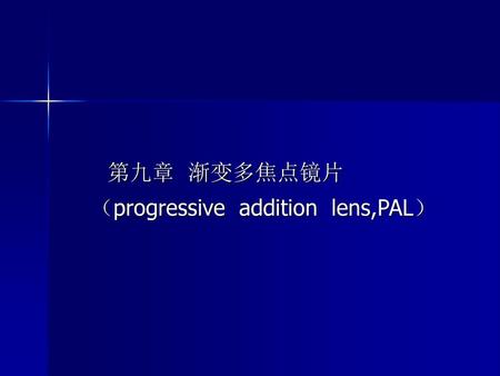 第九章 渐变多焦点镜片 （progressive addition lens,PAL）.